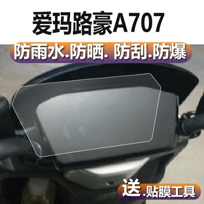 适用爱玛路豪A707电动车仪表膜陆豪A707液晶仪表贴膜显示屏DQT-20