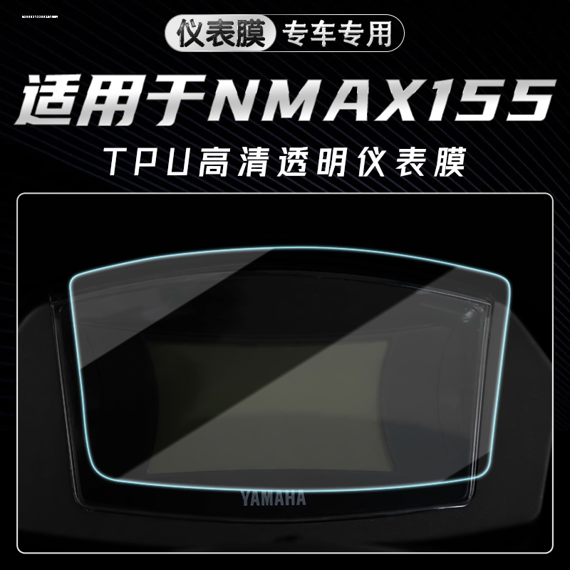 适用2022款2023款雅马哈NMAX155配件摩托车仪表贴膜保护膜液晶屏