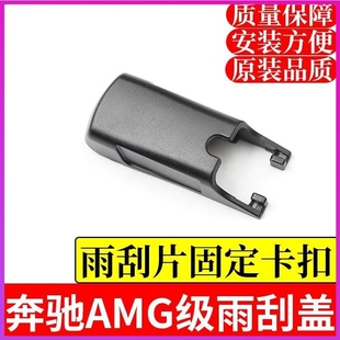 适用奔驰A260/A35L/A180L/A200L前雨刮雨刷器摇臂盖子帽子卡子