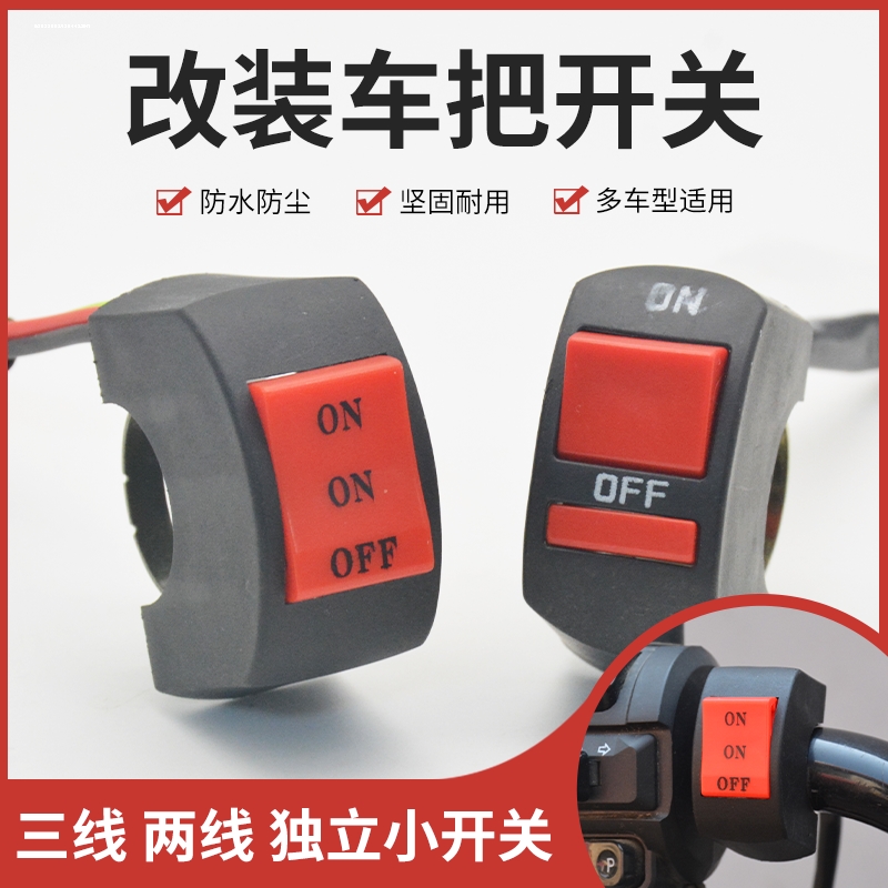 电动车灯开关摩托车前大灯LED外置改装按钮防水开关电瓶车配件
