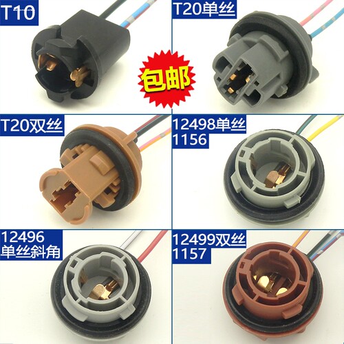 1157 1156 T20双丝单丝灯座 P21/5W W21/5W刹车灯转向灯T10插座