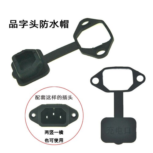 电动车充电口防水塞电瓶软胶平衡车硅胶套插座配件胶塞防尘盖品字