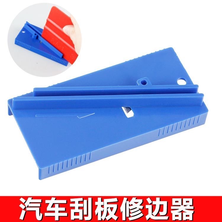 刮板修边器刮板用品修复器塑料毛边修平修边处理磨光滑去刺