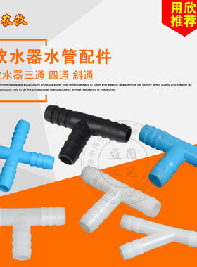 8新款十字接头红色9软管用鸡兔貂狐水管连接饮水器三通新款新品