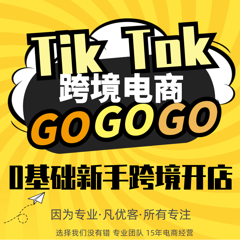 一对一跨境TikTok开店注册电商抖音TK小店开店视频带货外贸代开