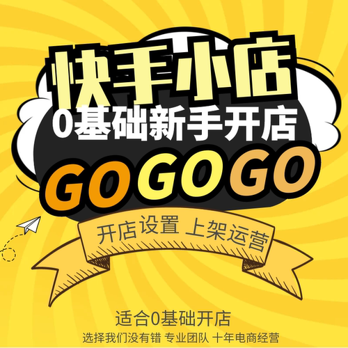 一对一快手开店注册免费快手小店快分销带货代开教程装修运营指导