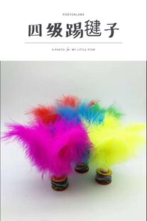 踢毽子中国民族民间等级考级第4级专用道具北京舞蹈学院规格定制