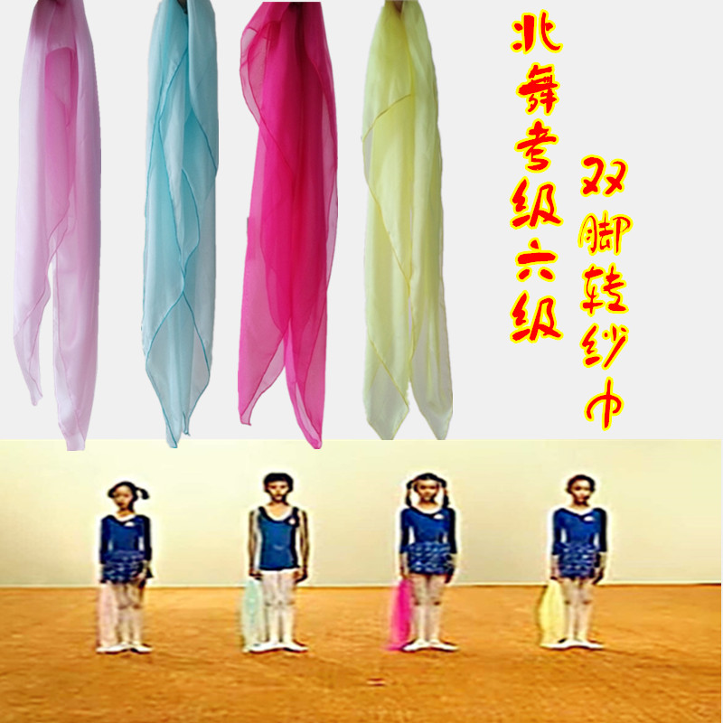 六级丝巾 北舞中国舞考级第六级专用道具双脚转丝巾 二级半蹲手绢