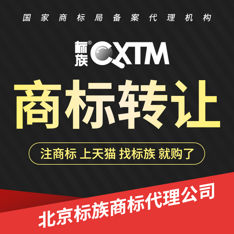 商标转让/商标注册代理转让/买卖商标/代理转让手续/代办商标转让