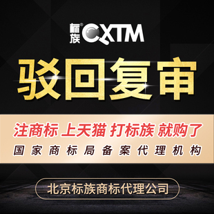 商标驳回复审/疑难案件/撤销三年不使用/律师团队撰写案件