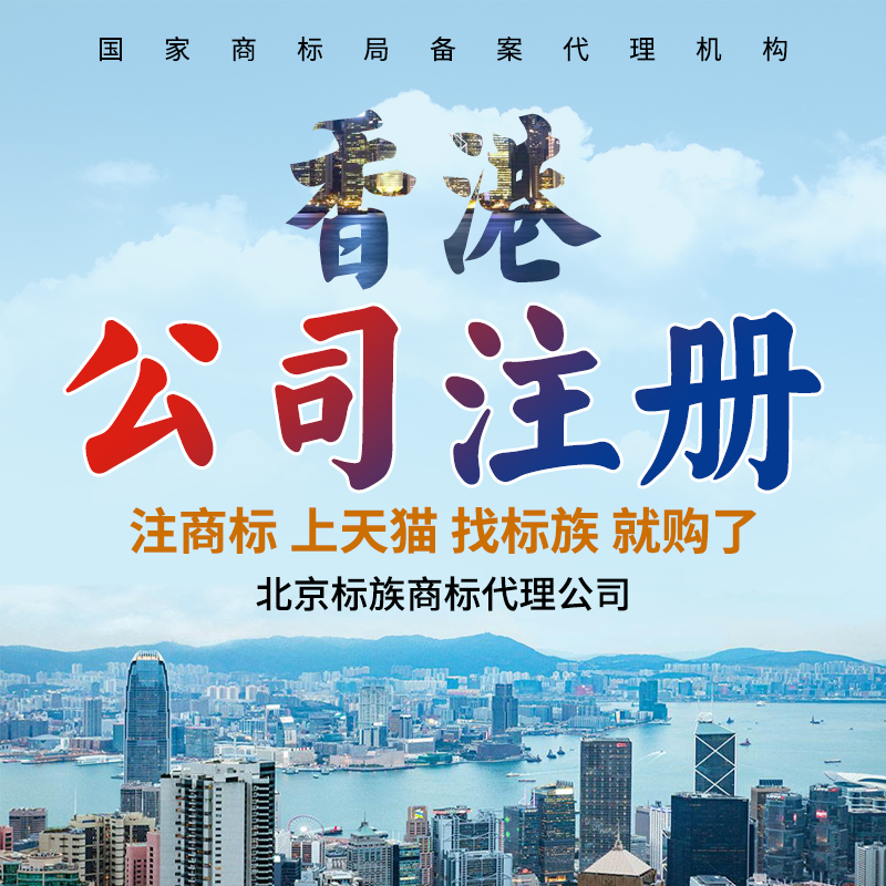 注册香港公司商标申请代理 深圳上海公司HK实体查询变更年审办理