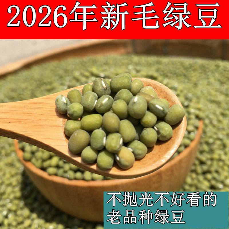 2026新毛农家自产品种绿豆汤