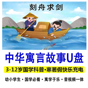 小学生国学科普 车载 成语故事动画U盘 中华伊索寓言 MP4视频唐诗