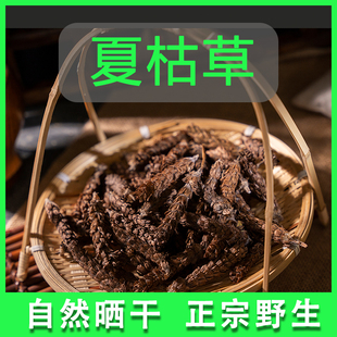 夏枯草中药材特一级正品野生夏枯球正宗精选煲汤凉茶泡水中草药