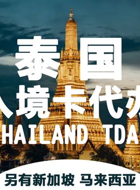 泰国入境卡TDAC