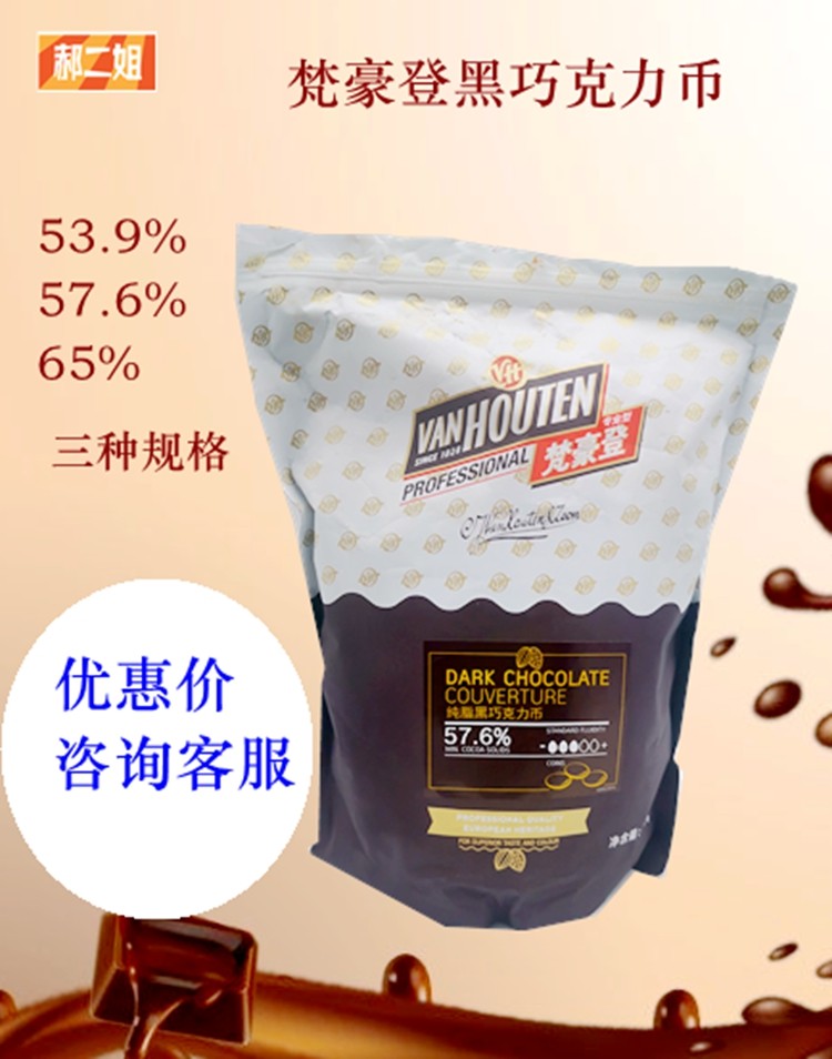 梵豪登黑巧克力币57.6%65%53.9%熔岩生巧慕斯淋面烘焙西点1.5KG