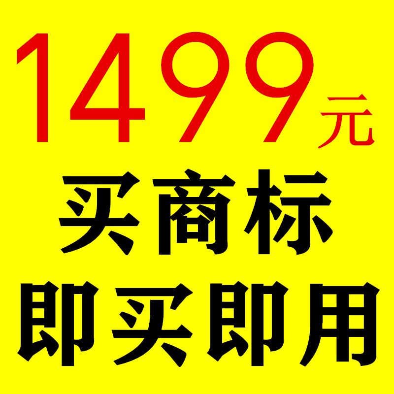 购买商标转让 买R标注册出售查询交易3类25类9/35/18类化妆品服装