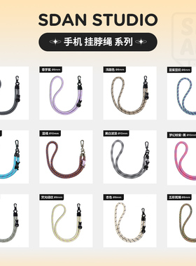 SDAN手机挂脖绳合集7/8/10mm厚多功能手机挂绳挂脖编织[是旦]