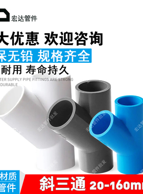 PVC斜三通45度给水管配件20 25 32 50 75 110空调滴水90白蓝灰160