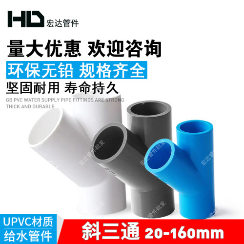 给水管斜三通给水管配件50