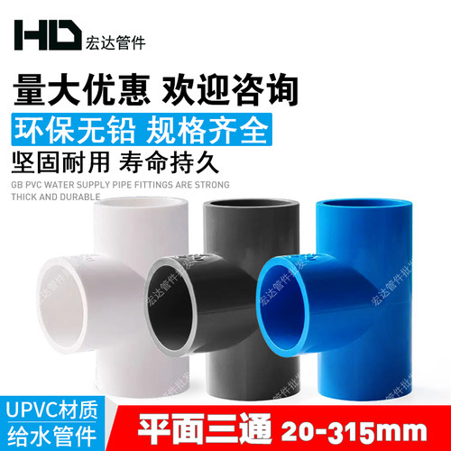 PVC水管三通140管件20 25 32 40 50 63 75 90 110塑料接头配件125