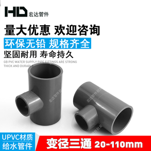 PVC管变径三通20 25 32 40 50 63 75 90大小三通异径三通110灰色