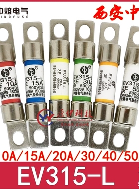 中熔电气车用保险丝 EV315-L-3E 10A-15A-20A-30A-40A-50 500VDC