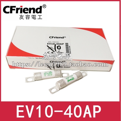 EV10-40AP直流熔断器Cfriend40A