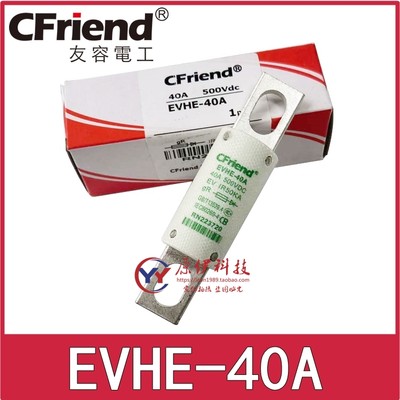 Cfriend友容保险丝EVHE-40A-20A-10A 500V EVHE-25A-40A RN223720