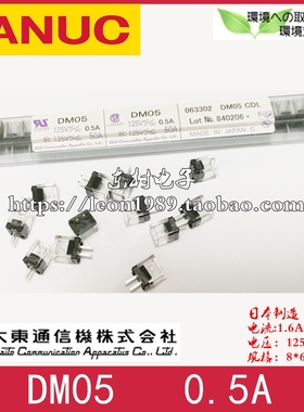日本大东通信机 大东保险丝 DAITO FUSE熔断器 DM05 0.5A 125V