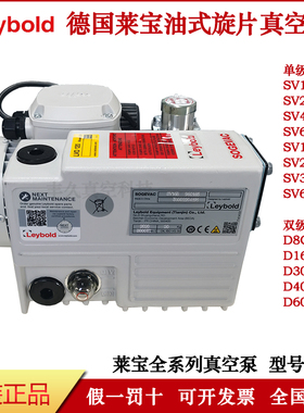 Leybold莱宝真空泵SV16B25B40B65B SV12300B D8CD16CD30CD40CD60C