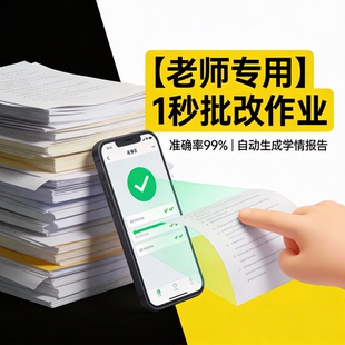 老师拍照批改作业神器自动识别小学数学口算练习批改提效助手