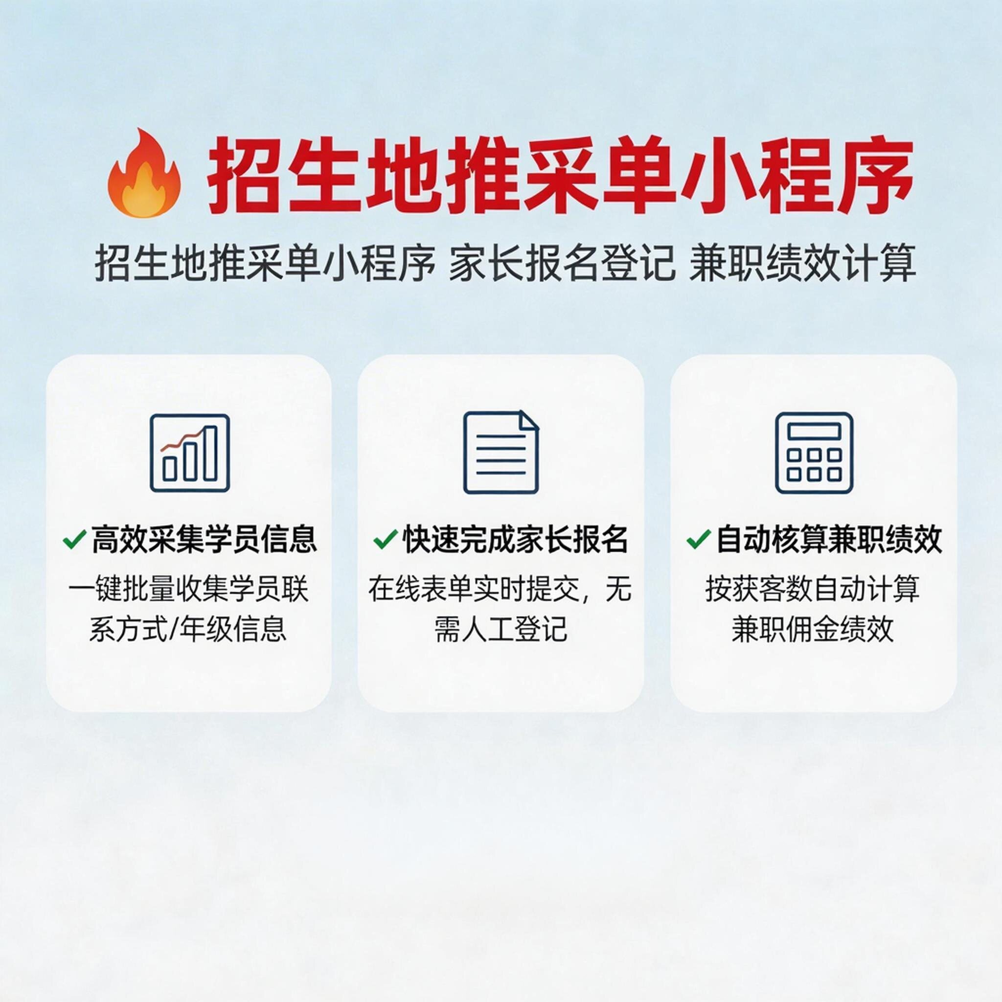 招生地推采单小程序家长报名登记兼职绩效计算