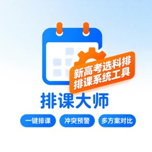 排课大师｜新高考选科排课系统工具 分层走班多方案对比