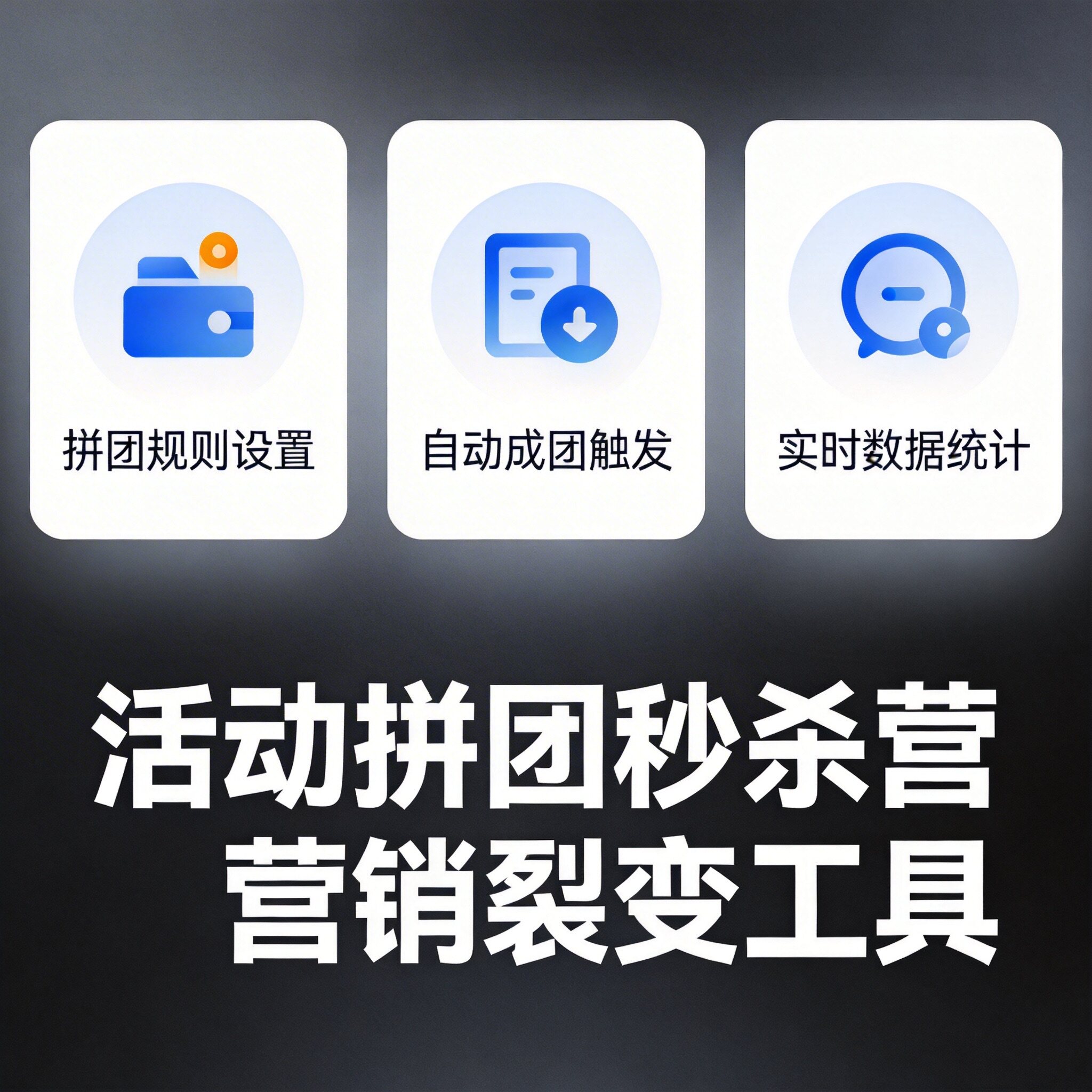 活动拼团秒杀营销工具 裂变促销自动成团 线下活动社群运营
