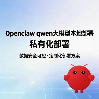 openclaw qwen大模型本地部署 私有化部署