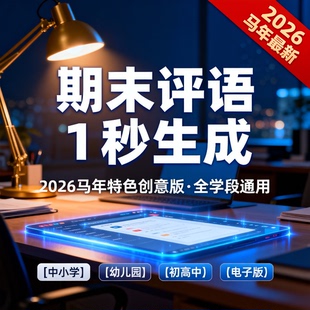 2026马年班主任期末评语生成器中小学初高中幼儿园特色创意电子版