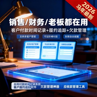 客户付款时间记录软件 合同履约追踪工具 欠款管理神器