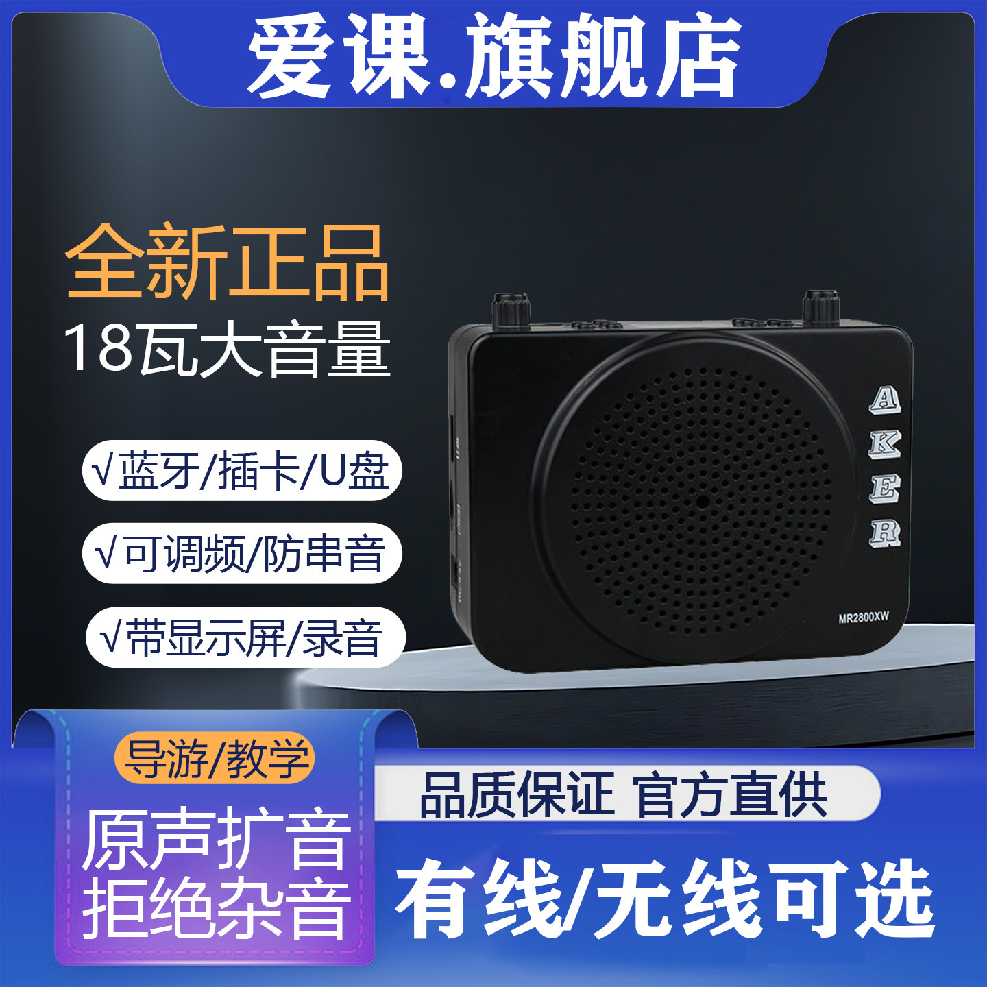 AKER/爱课MR2800X无线扩音器教学导游便携式晨练打太极蓝牙播放机