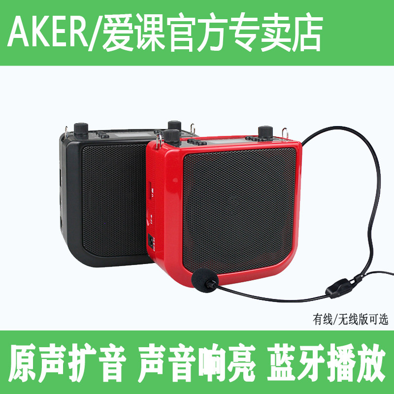 AKER/爱课AK25W无线蓝牙扩音器教师上课导游喊话摆摊广场晨练播放