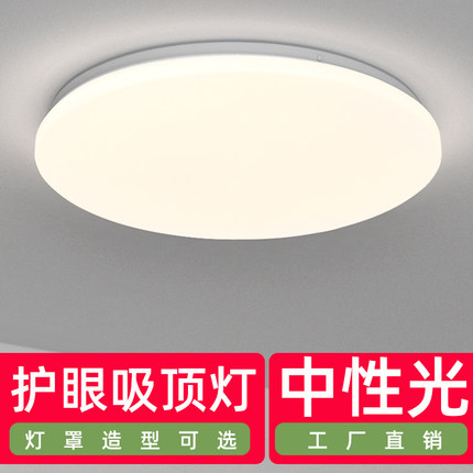 中性光吸顶灯4000k护眼LED灯具客厅灯卧室灯阳台过道灯家用工程灯