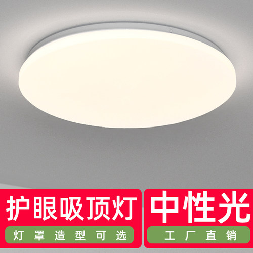 led吸顶灯中性光全白家用工程灯
