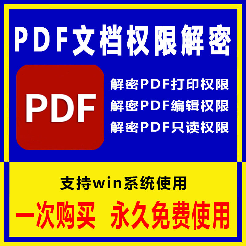 PDF打印权限解锁软件 PDF文档编辑权限解密器PDF文件密码解锁工具,商务/设计服务,设计素材/源文件,淘宝优惠券,粉丝福利购,淘宝优惠卷