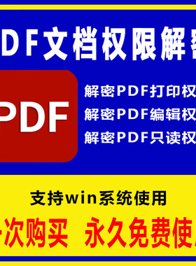 PDF打印权限解锁软件 PDF文档编辑权限解密器PDF文件密码解锁工具