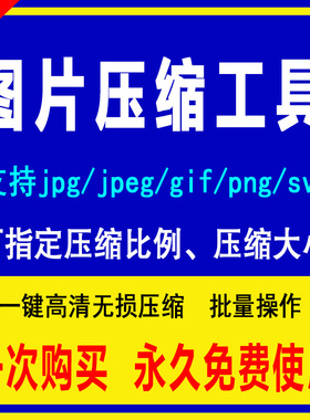 图片无损压缩工具高清图像jpg jpeg gif照片视频批量调整修改大小