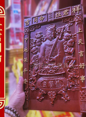 灶王爷实木贴灶神爷贴厨房供奉灶婆灶公神画像灶君司命实木贴墙贴