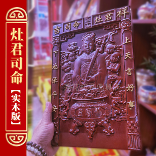 灶王爷实木贴灶神爷贴厨房供奉灶婆灶公神画像灶君司命实木贴墙贴
