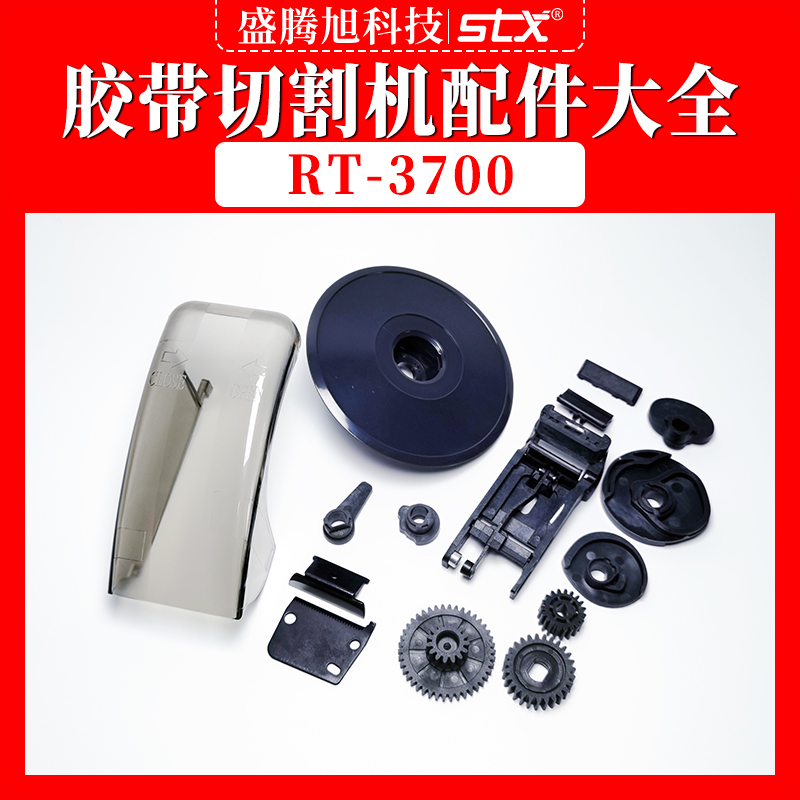 RT3700胶纸机配件刀片齿轮电机