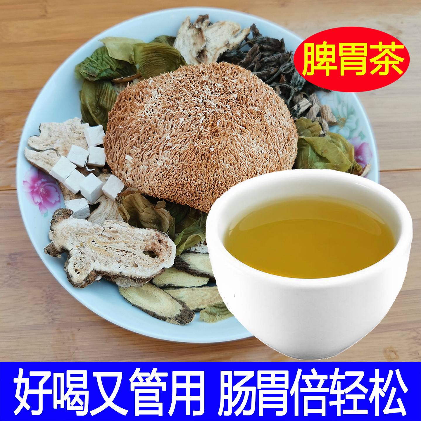 猴头菇丁香沙棘养生胃茶山楂茯苓陈皮口臭肠胃胀气胃酸胃寒暖胃茶