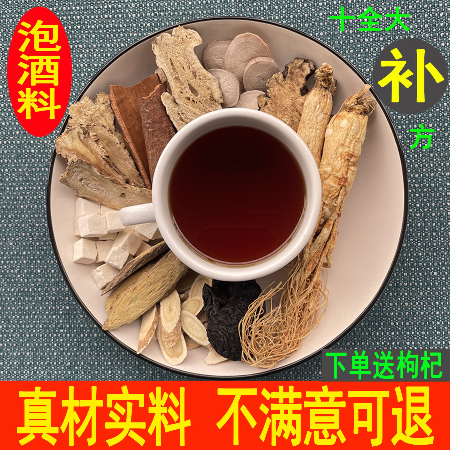 中药材泡酒料十全大补强身健体人参泡酒药材滋补保健酒泡药酒药材